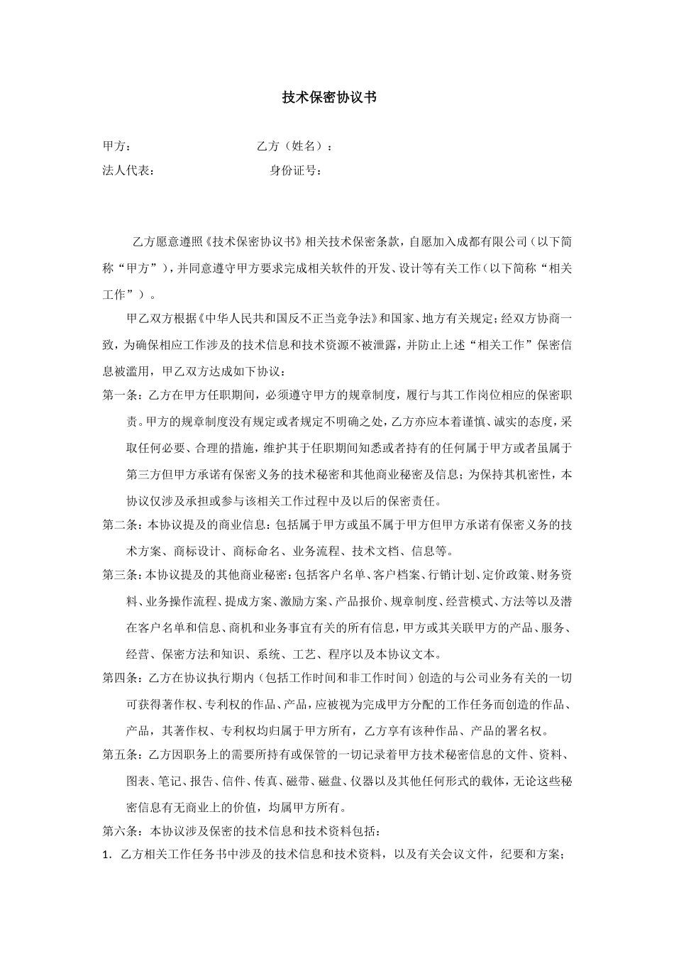 技术保密协议书_第1页