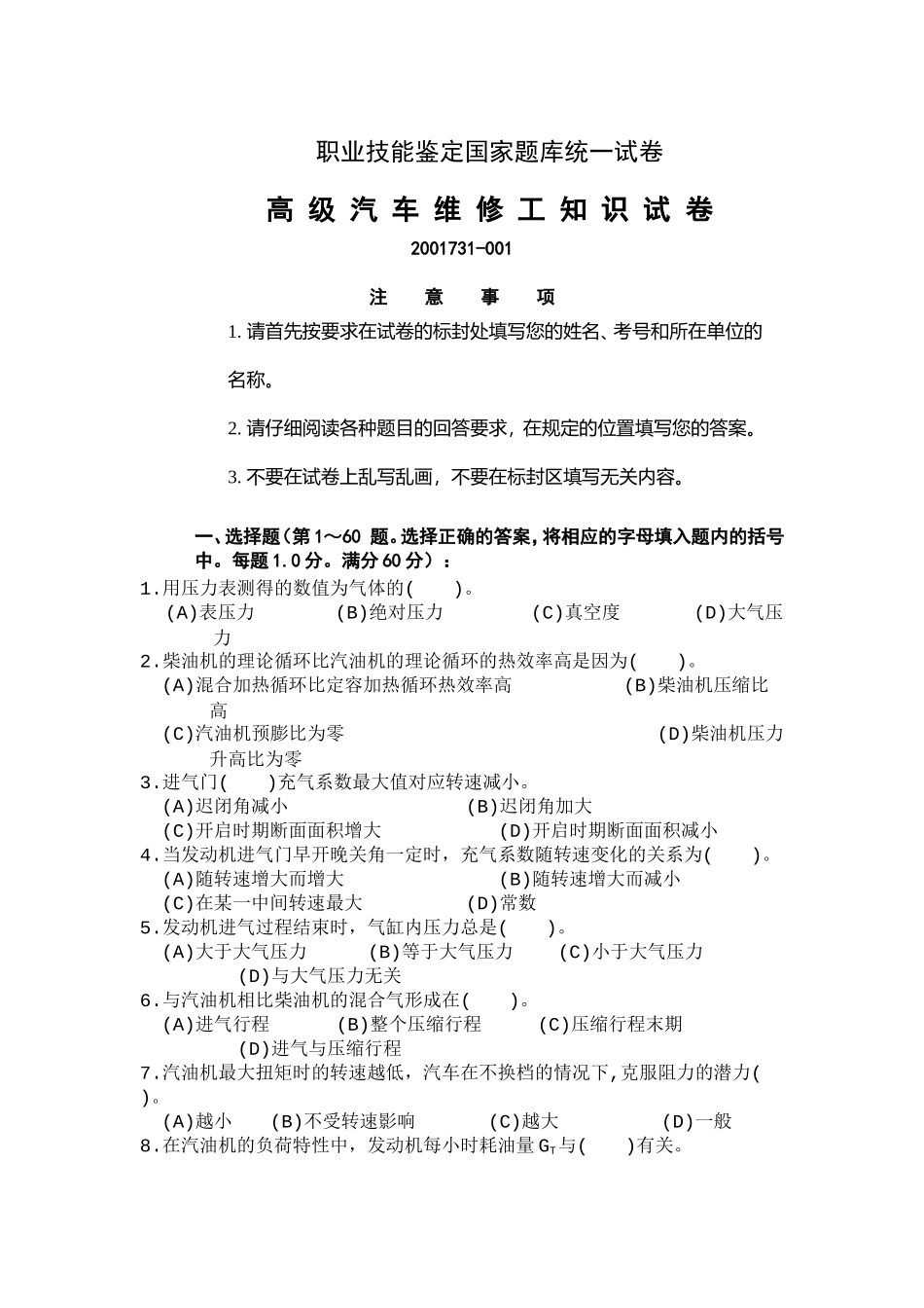 高级汽车维修工职业技能鉴定国家题库统一试卷(有答案)_第1页