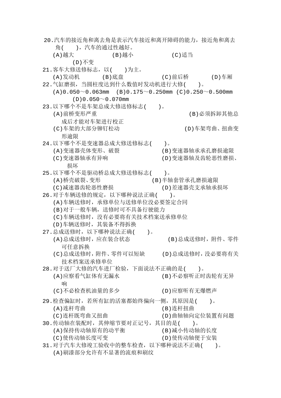 高级汽车维修工职业技能鉴定国家题库统一试卷(有答案)_第3页
