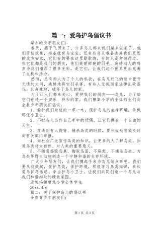 篇一：爱鸟护鸟倡议书