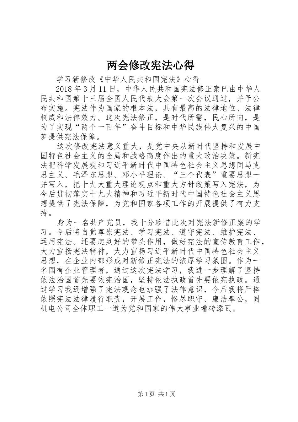 两会修改宪法心得_第1页