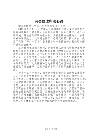 两会修改宪法心得
