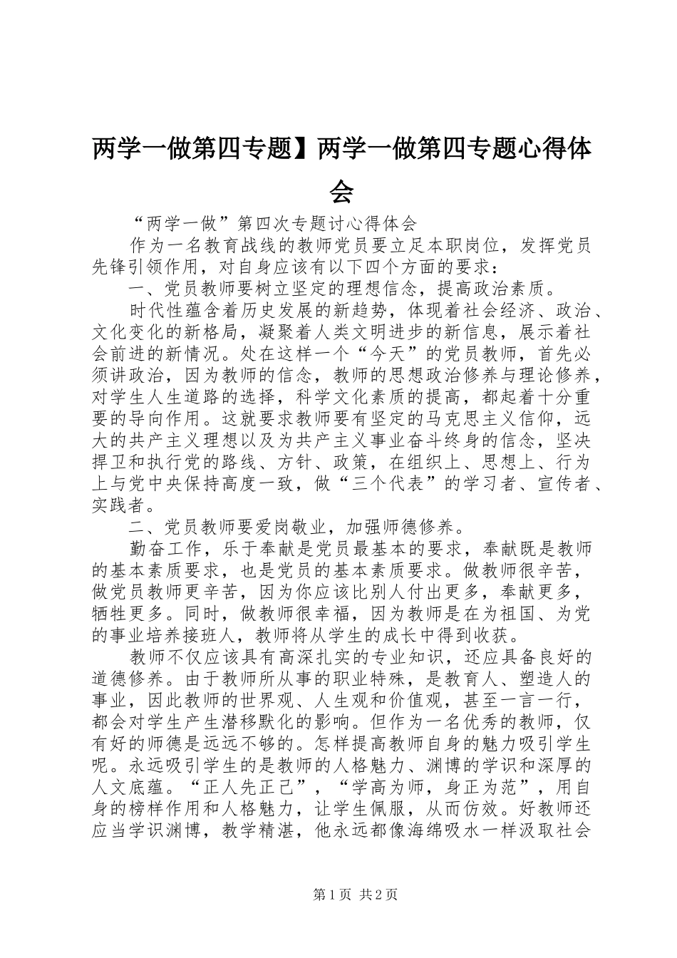 两学一做第四专题】两学一做第四专题体会心得_第1页