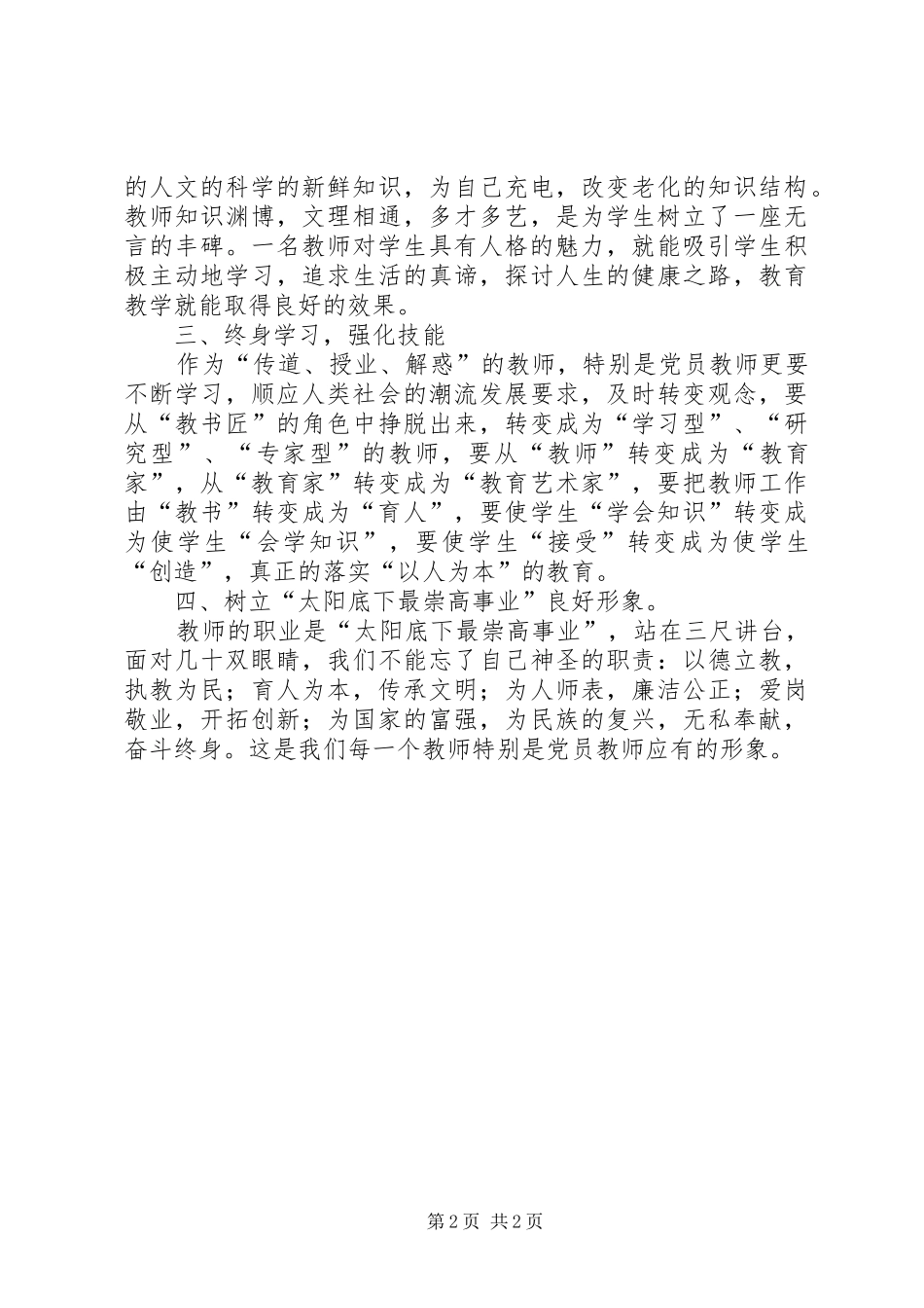 两学一做第四专题】两学一做第四专题体会心得_第2页