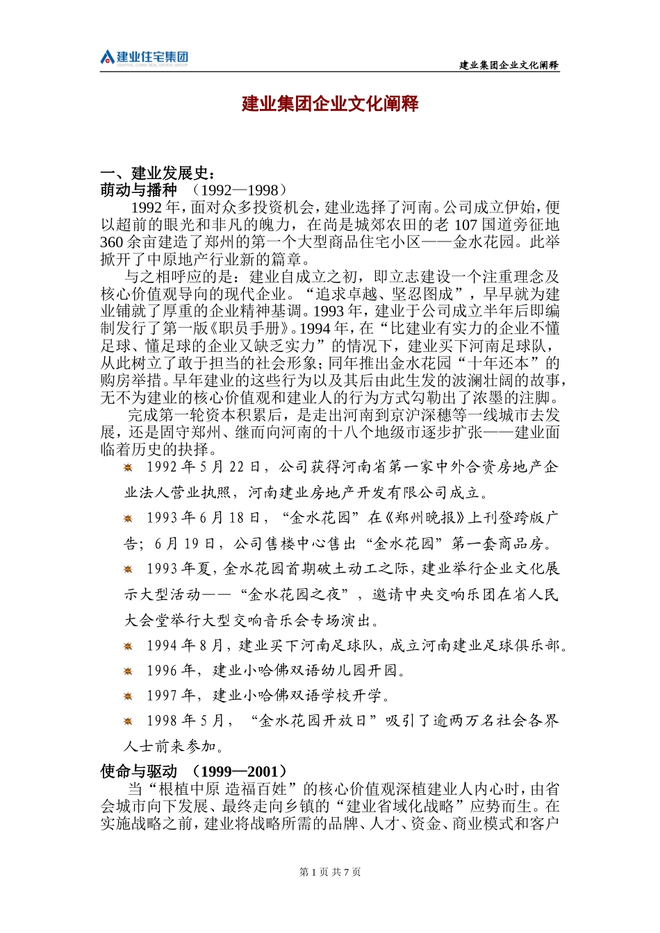 建业集团企业文化阐释_第1页