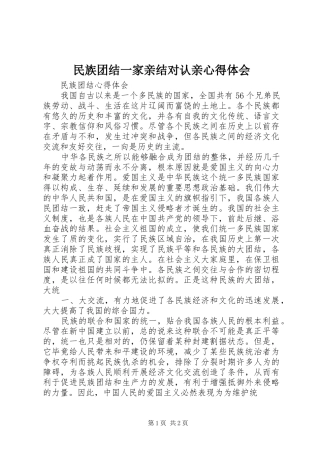 民族团结一家亲结对认亲体会心得