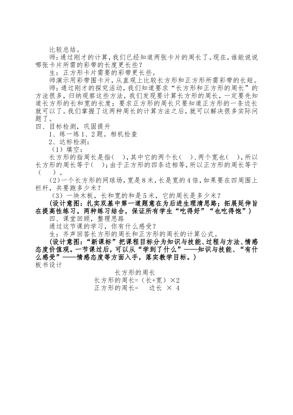 北师版小学数学三年级上册《长方形的周长》优秀教学设计附教学反思_第3页