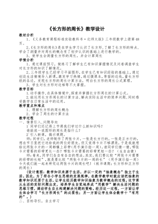 北师版小学数学三年级上册《长方形的周长》优秀教学设计附教学反思
