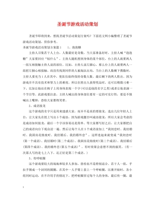 圣诞节游戏活动策划 