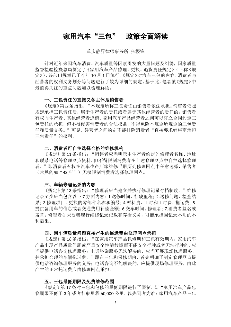 家用汽车“三包”--政策全面解读_第1页