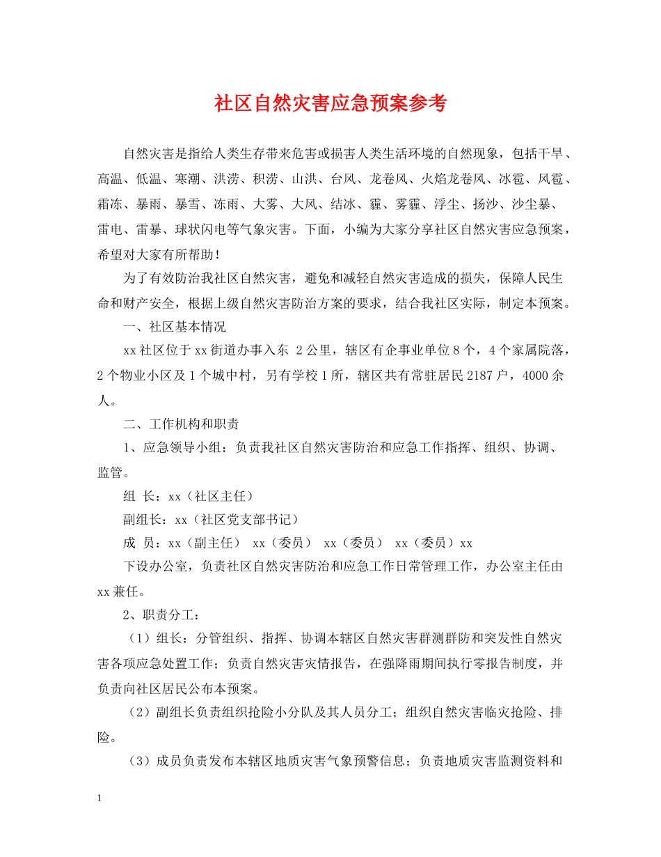 社区自然灾害应急预案参考 _第1页