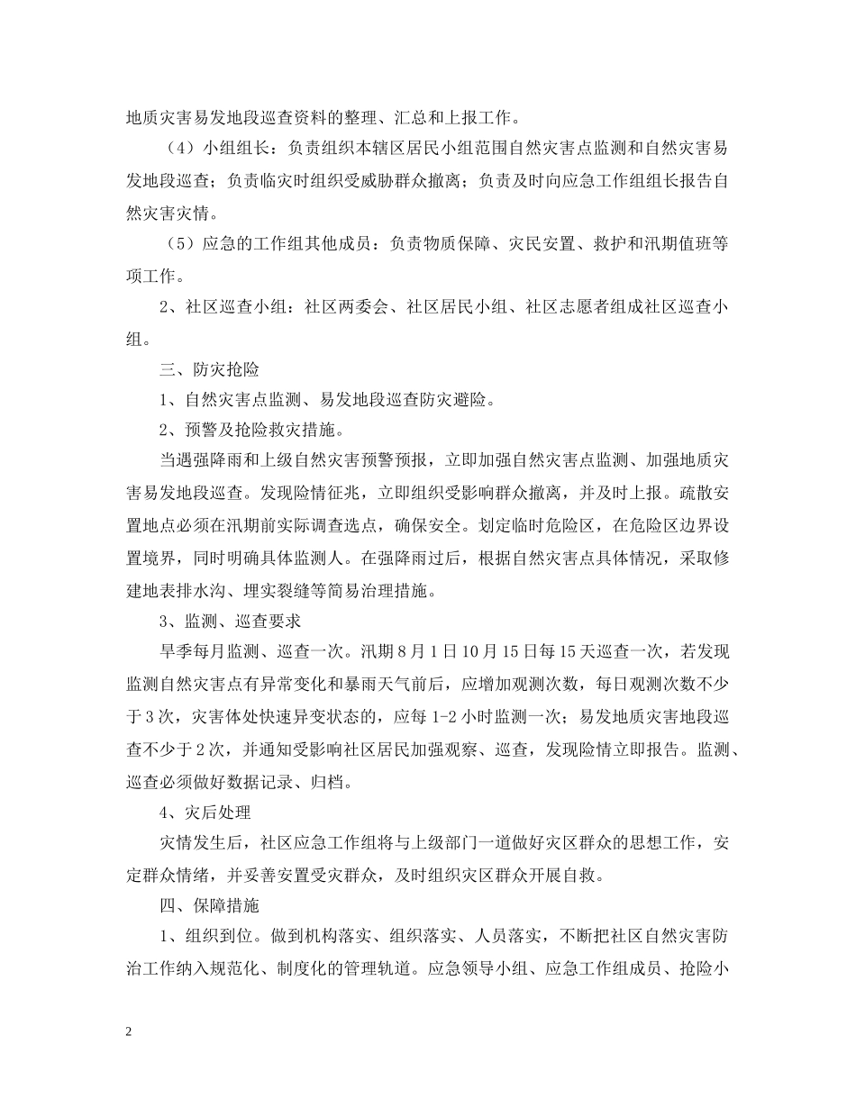 社区自然灾害应急预案参考 _第2页