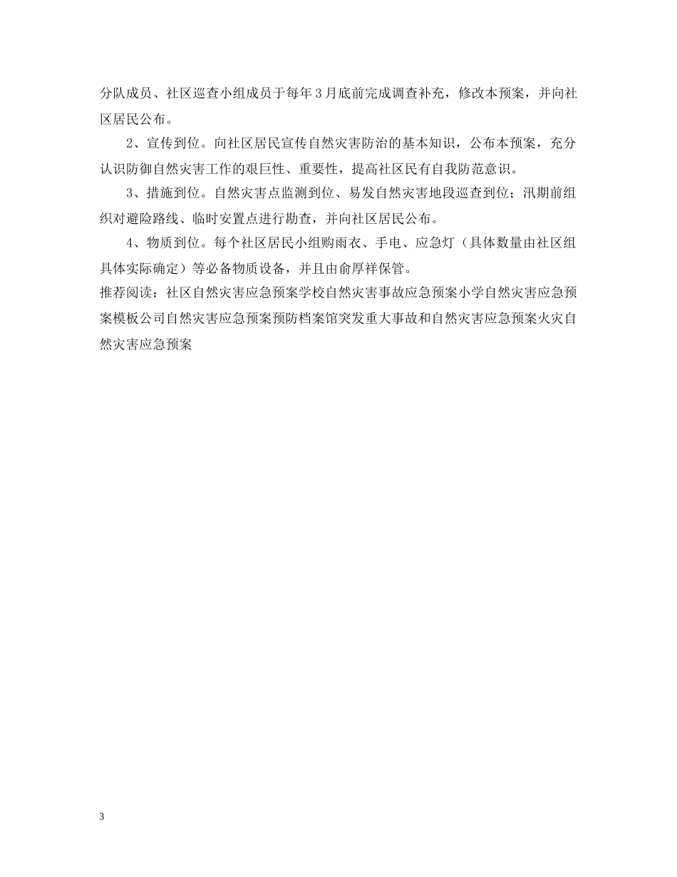 社区自然灾害应急预案参考 _第3页