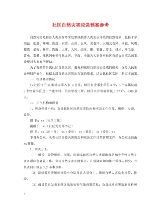 社区自然灾害应急预案参考 