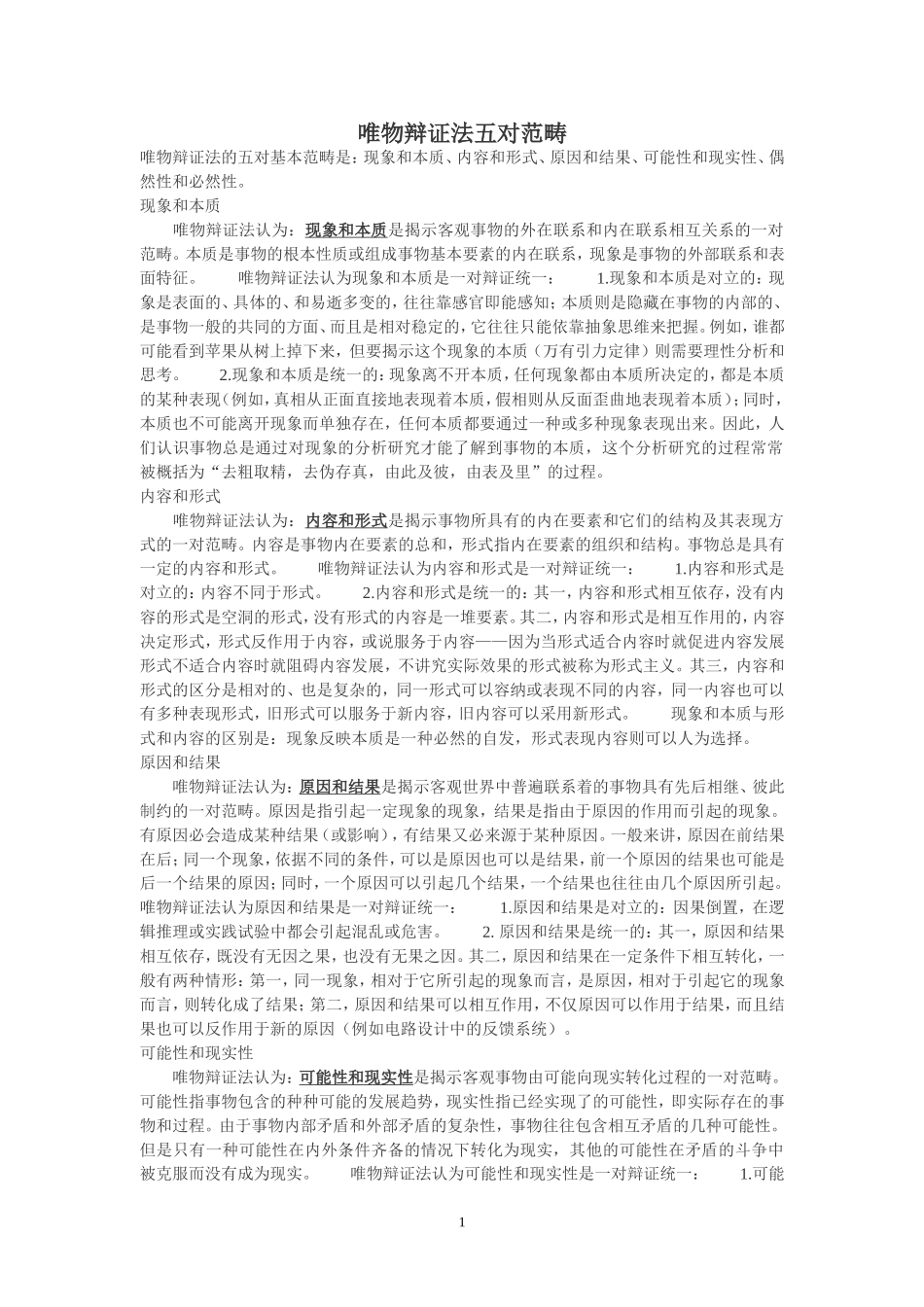唯物辩证法五对范畴_第1页