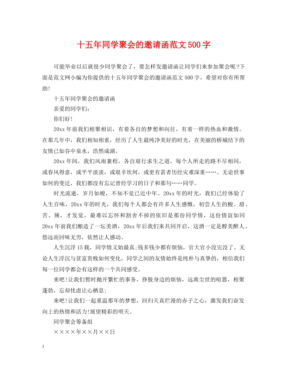十五年同学聚会的邀请函范文500字 _第1页