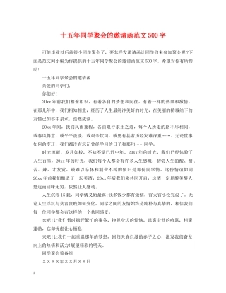 十五年同学聚会的邀请函范文500字 