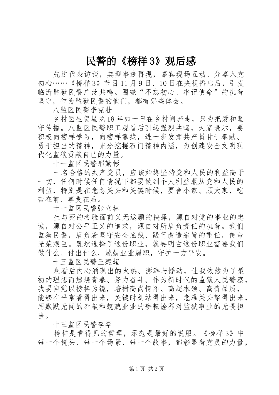 民警的《榜样3》观后心得_第1页