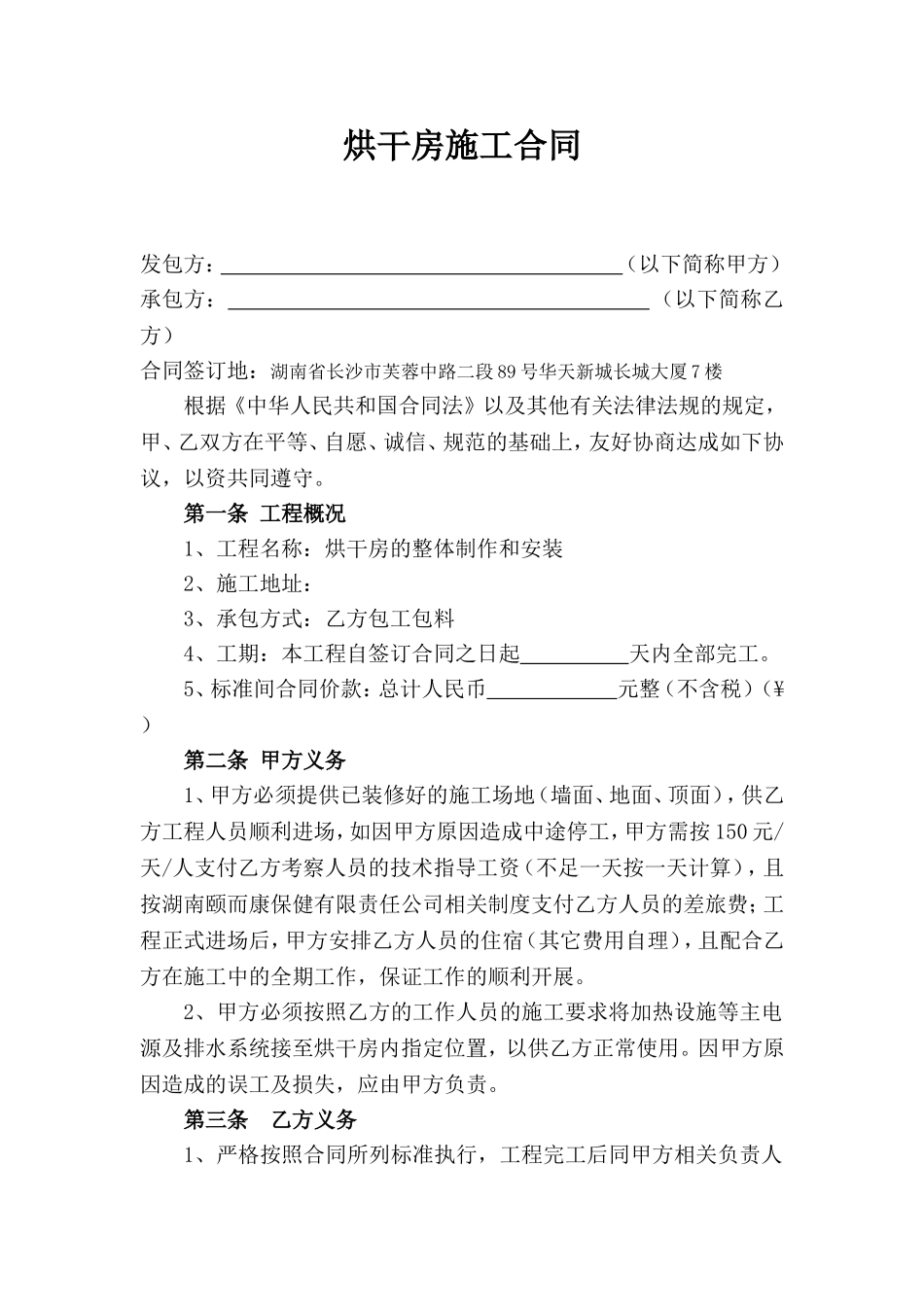 烘干房施工合同_第1页