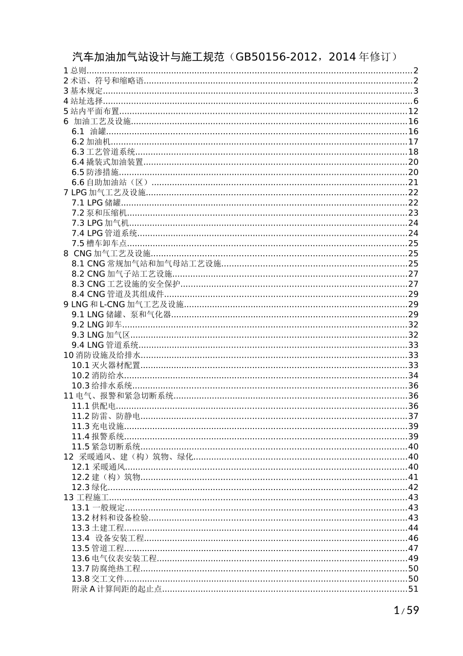 加油加气站规范(2014修订)_第1页