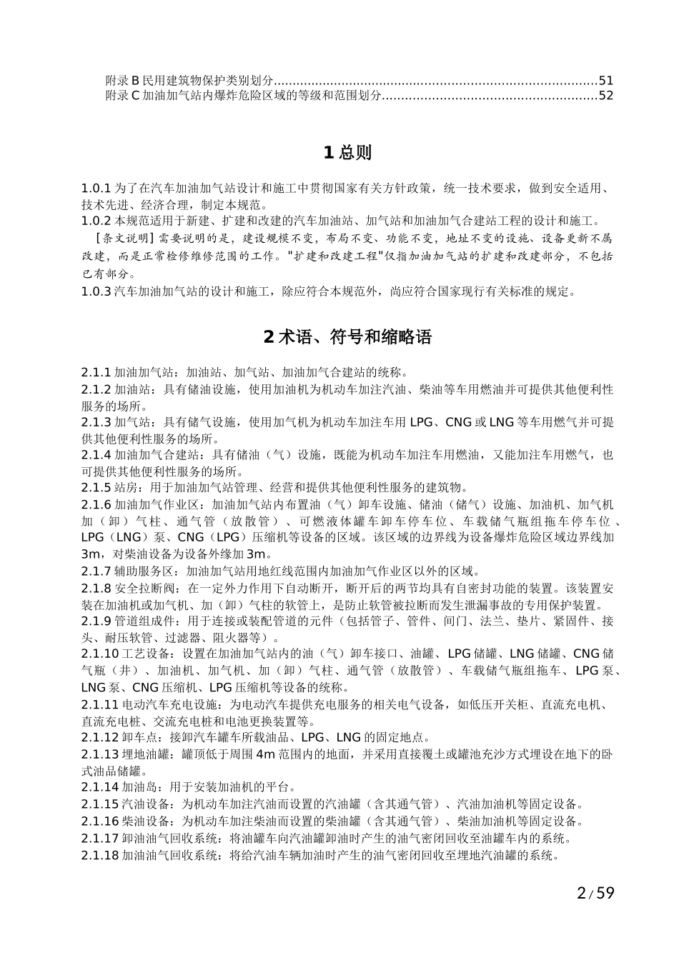 加油加气站规范(2014修订)_第2页
