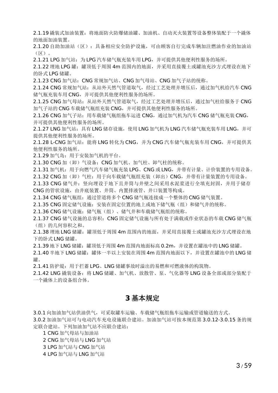 加油加气站规范(2014修订)_第3页