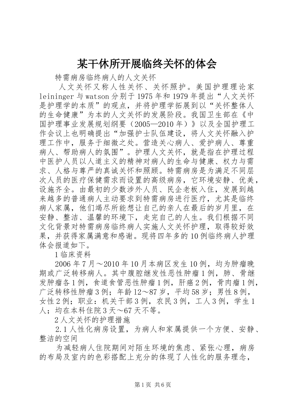 某干休所开展临终关怀的体会_第1页
