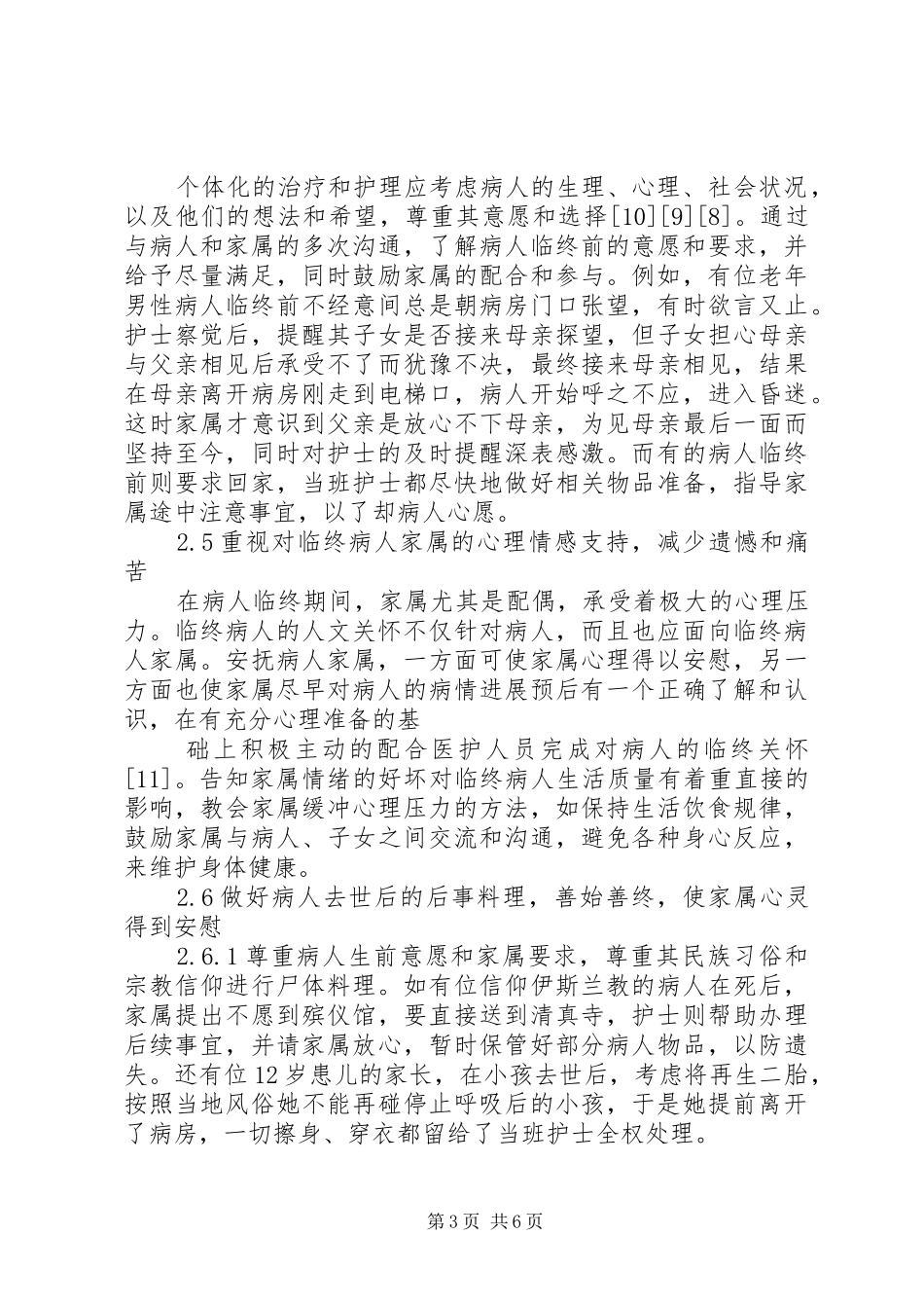某干休所开展临终关怀的体会_第3页