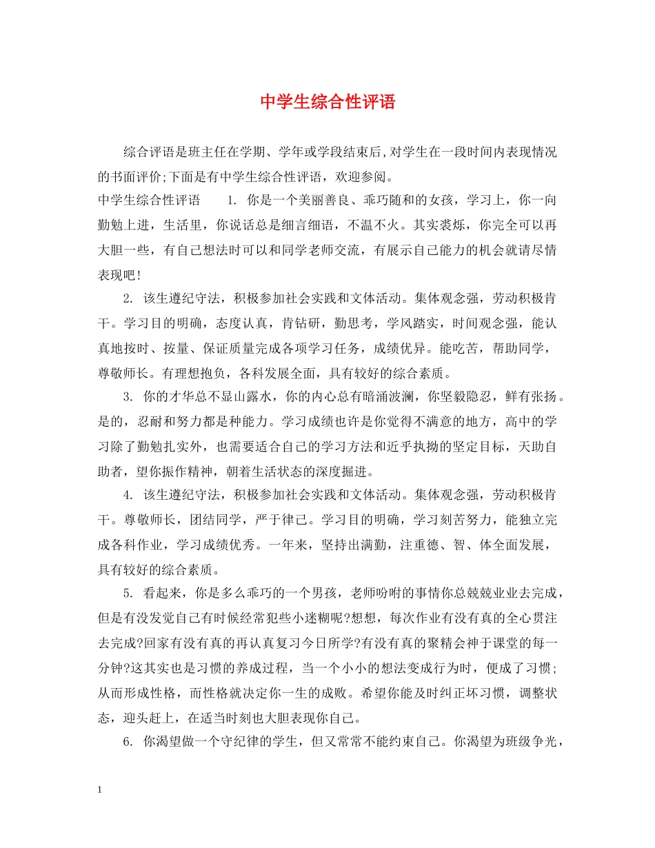 生综合性评语 _第1页