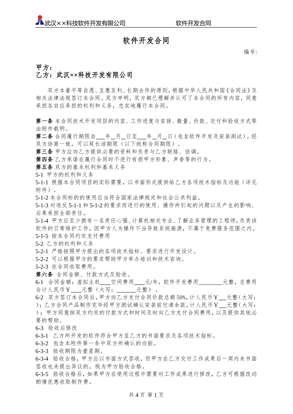 软件开发合同(标准模板)_第1页