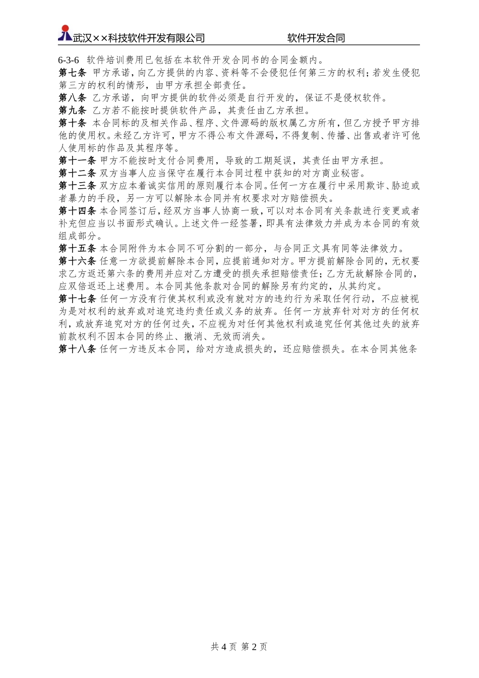 软件开发合同(标准模板)_第2页