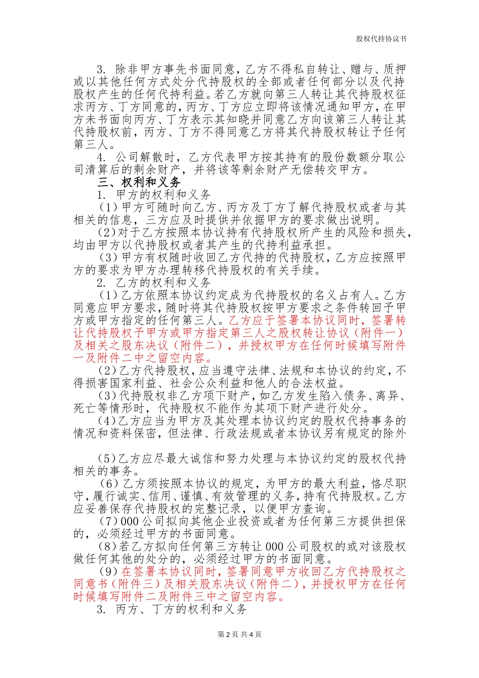 股权代持协议书(范本)_第2页