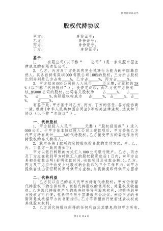 股权代持协议书(范本)