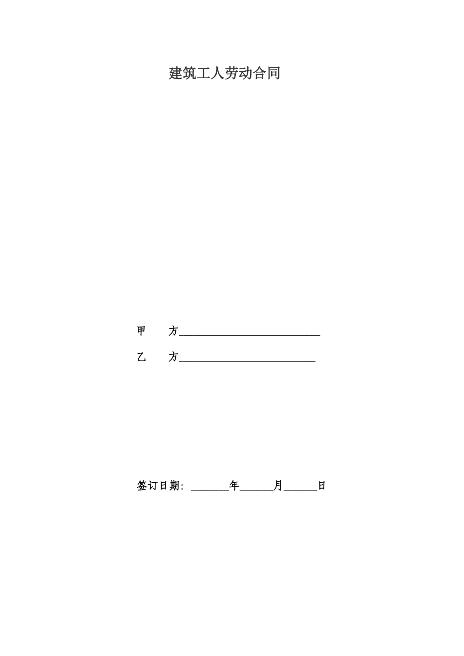 建筑工人劳动合同_第1页