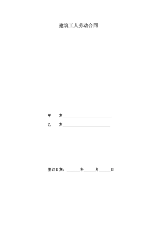 建筑工人劳动合同