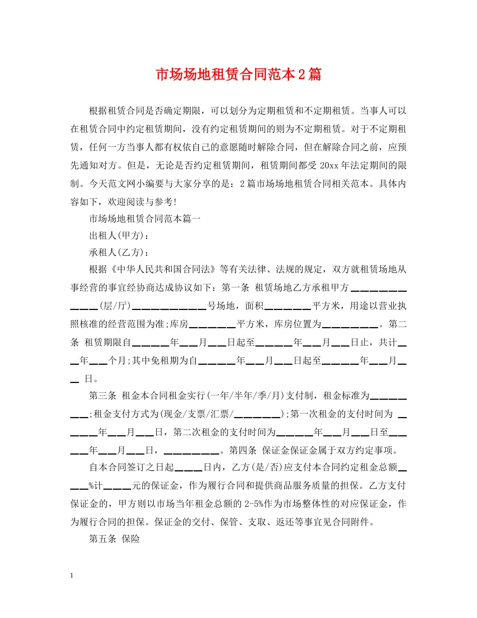 市场场地租赁合同范本2篇 _第1页