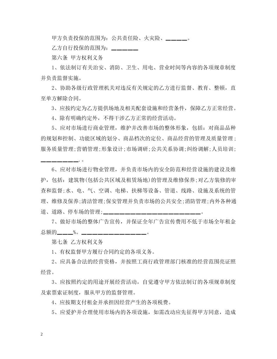 市场场地租赁合同范本2篇 _第2页