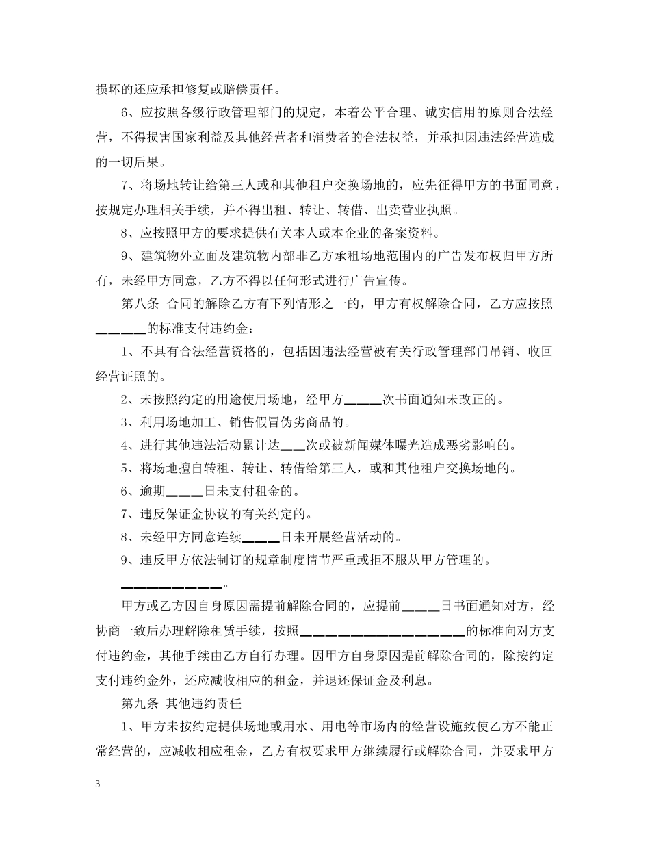 市场场地租赁合同范本2篇 _第3页