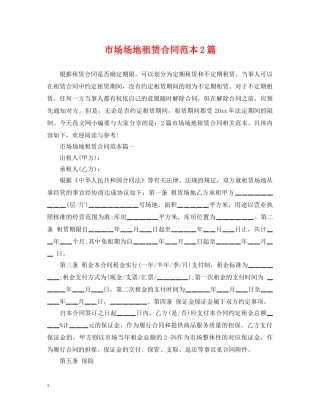 市场场地租赁合同范本2篇 