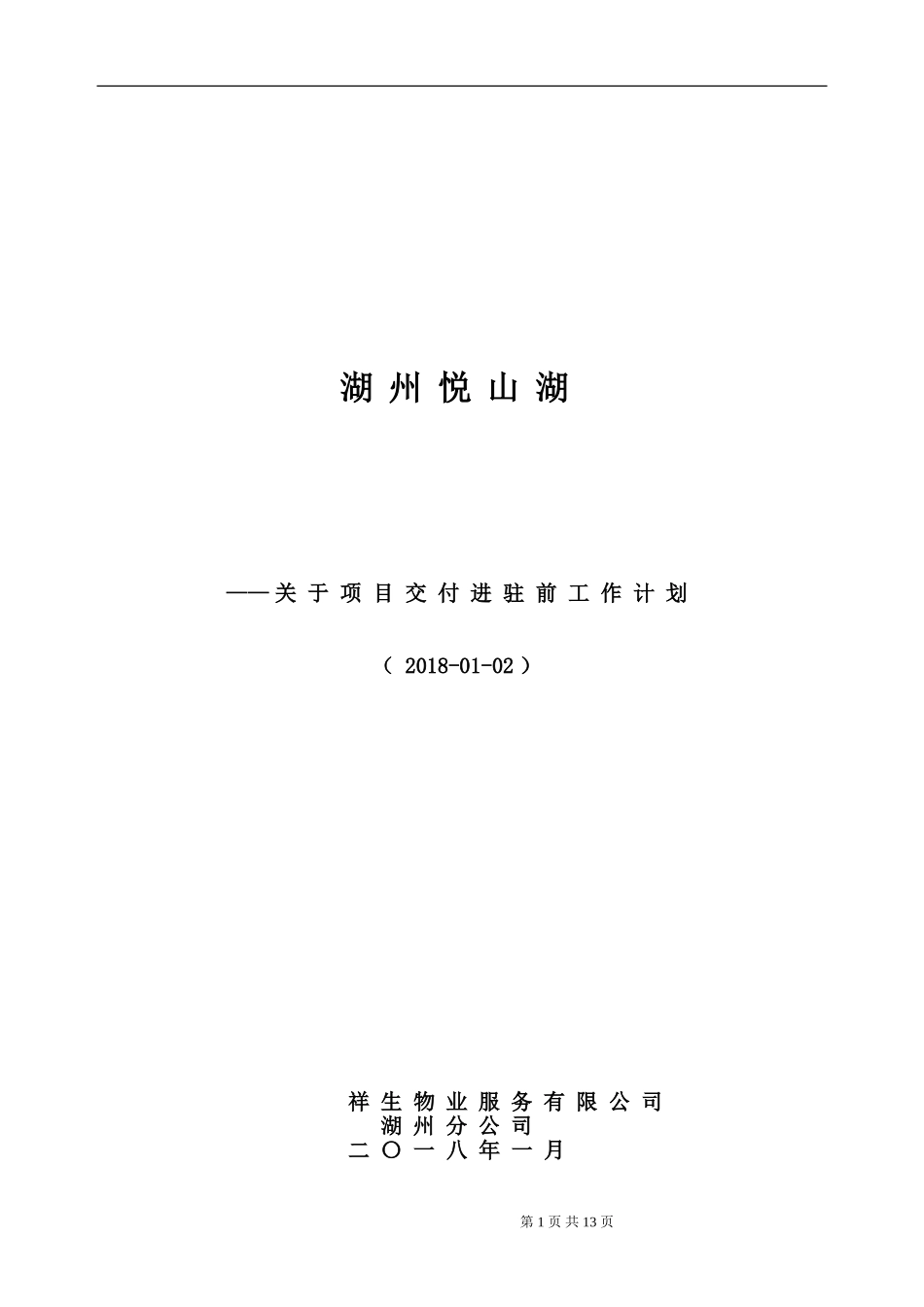 项目交付前倒排工作计划_第1页