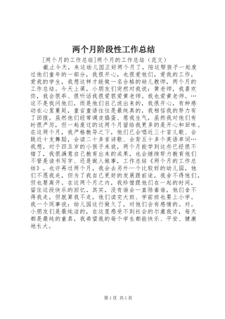 两个月阶段性工作总结 