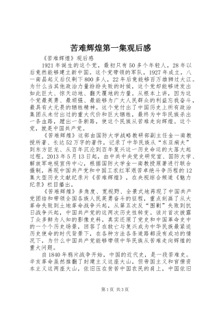 苦难辉煌第一集观后心得