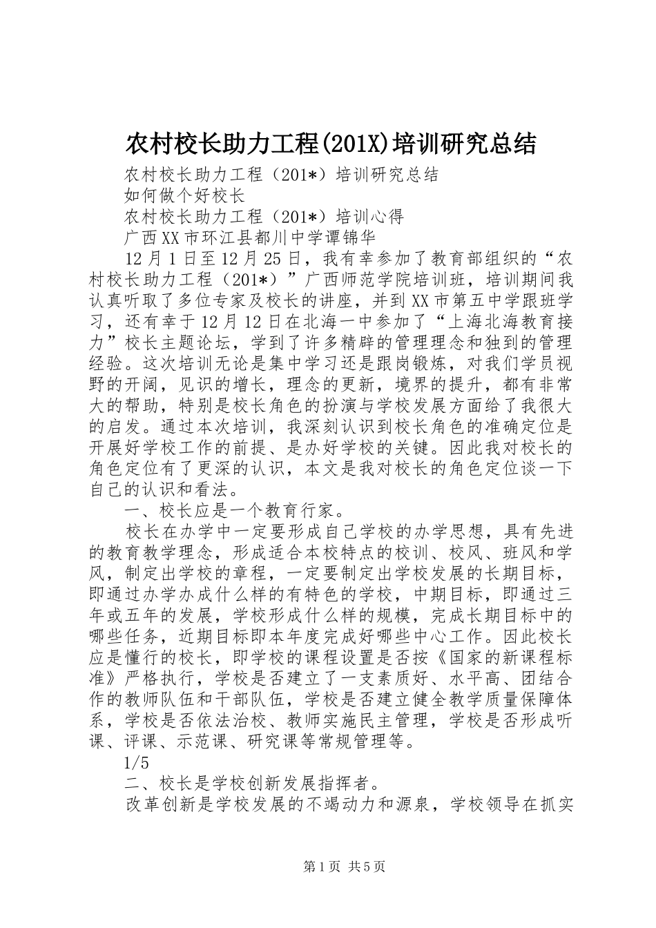 农村校长助力工程(202X)培训研究总结_第1页