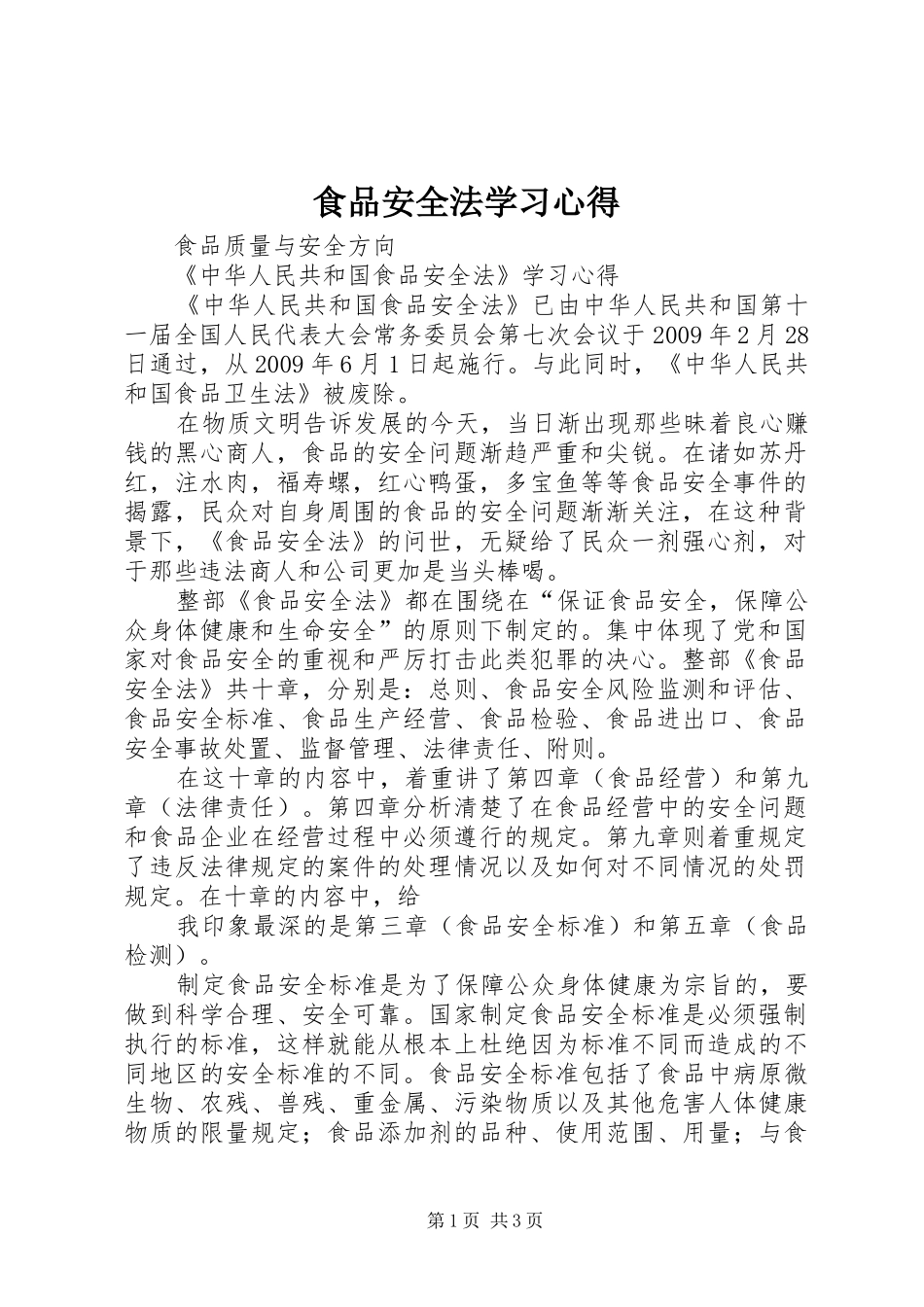 食品安全法学习体会_第1页