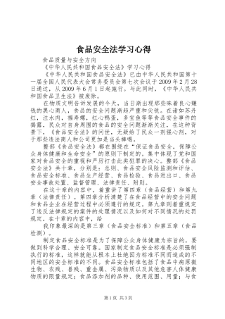 食品安全法学习体会