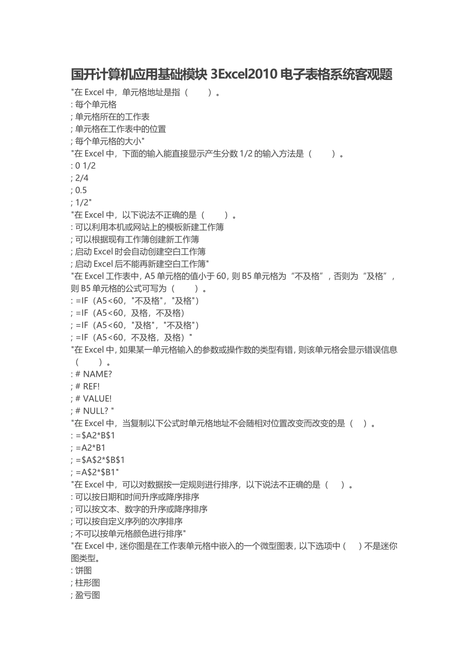 国开计算机应用基础模块3Excel2010电子表格系统客观题_第1页