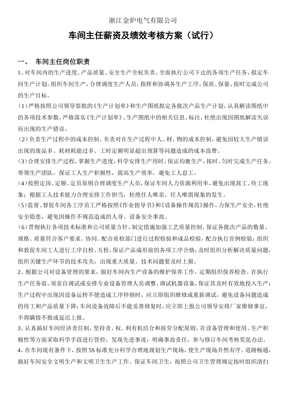 车间主任薪资及绩效考核方案_第1页
