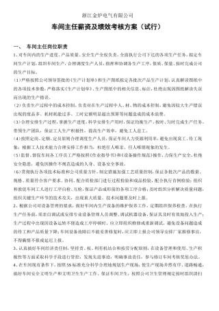 车间主任薪资及绩效考核方案