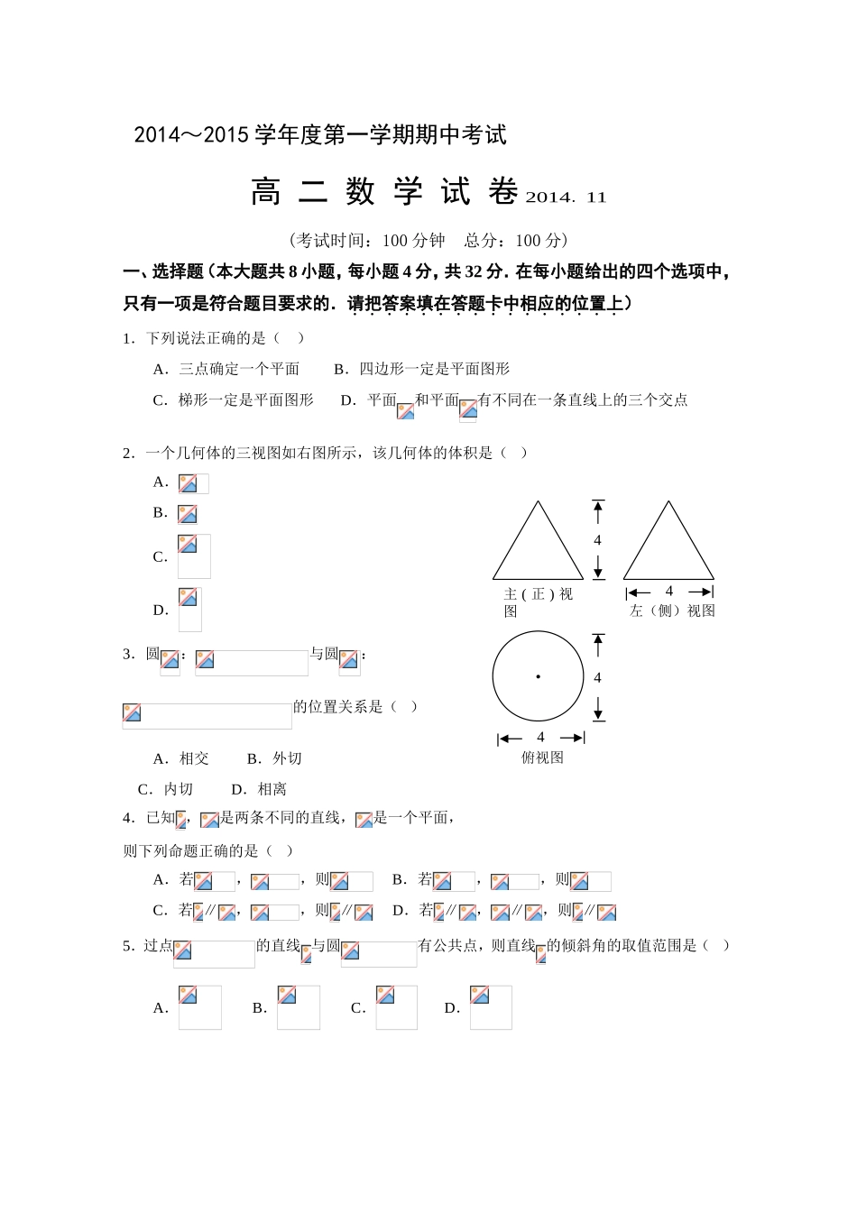 北京市重点中学2014-2015学年高二上学期期中考试数学含答案_第1页