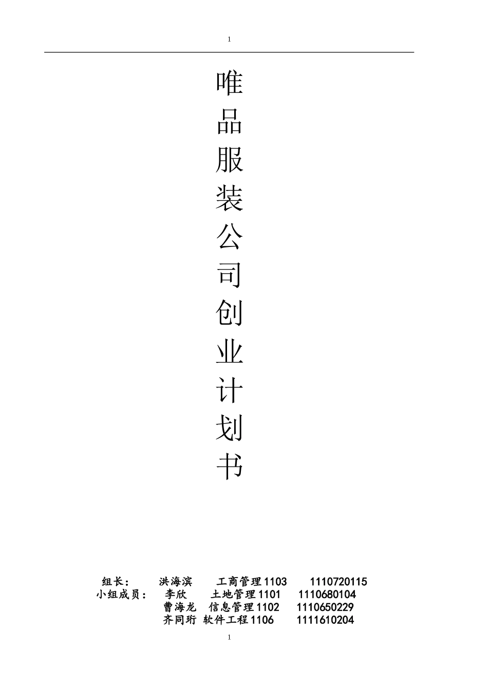 服装公司商业计划书_第1页